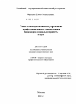 Диссертация по педагогике на тему «Социально-педагогическое управление профессиональным становлением бакалавров социальной работы в вузе», специальность ВАК РФ 13.00.08 - Теория и методика профессионального образования