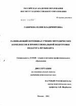 Диссертация по педагогике на тему «Развивающий потенциал учебно-методических комплексов в профессиональной подготовке педагога-музыканта», специальность ВАК РФ 13.00.08 - Теория и методика профессионального образования