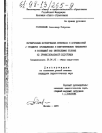 Диссертация по педагогике на тему «Формирование эстетических интересов и потребностей у студентов промышленных и энергетических техникумов и колледжей как необходимое условие их профессиональной подготовки», специальность ВАК РФ 13.00.01 - Общая педагогика, история педагогики и образования