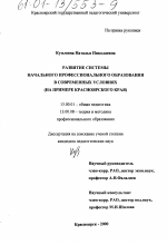 Диссертация по педагогике на тему «Развитие системы начального профессионального образования в современных условиях», специальность ВАК РФ 13.00.01 - Общая педагогика, история педагогики и образования