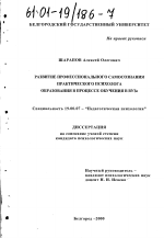 Диссертация по психологии на тему «Развитие профессионального самосознания практического психолога образования в процессе обучения в вузе», специальность ВАК РФ 19.00.07 - Педагогическая психология