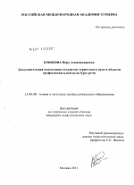 Диссертация по педагогике на тему «Дополнительная подготовка студентов туристского вуза в области профессиональной культуры речи», специальность ВАК РФ 13.00.08 - Теория и методика профессионального образования