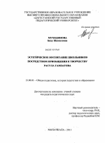 Диссертация по педагогике на тему «Эстетическое воспитание школьников посредством приобщения к творчеству Расула Гамзатова», специальность ВАК РФ 13.00.01 - Общая педагогика, история педагогики и образования