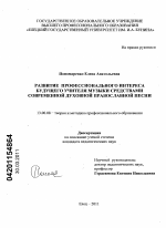 Диссертация по педагогике на тему «Развитие профессионального интереса будущего учителя музыки средствами современной духовной православной песни», специальность ВАК РФ 13.00.08 - Теория и методика профессионального образования