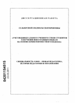 Диссертация по педагогике на тему «Учет индивидуального учебного стиля студентов в обучении иностранным языкам на основе компетентностного подхода», специальность ВАК РФ 13.00.01 - Общая педагогика, история педагогики и образования