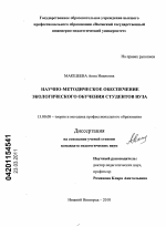 Диссертация по педагогике на тему «Научно-методическое обеспечение экологического обучения студентов вуза», специальность ВАК РФ 13.00.08 - Теория и методика профессионального образования