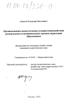 Диссертация по педагогике на тему «Организационно-педагогические условия взаимодействия регионального и муниципальных органов управления образованием», специальность ВАК РФ 13.00.01 - Общая педагогика, история педагогики и образования