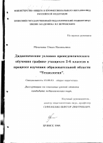 Диссертация по педагогике на тему «Дидактические условия пропедевтического обучения графике учащихся 2-6 классов в процессе изучения образовательной области "Технология"», специальность ВАК РФ 13.00.01 - Общая педагогика, история педагогики и образования