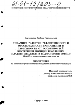 Диссертация по психологии на тему «Динамика развития рефлексивности и обоснованности самооценки в зависимости от особенностей внутренней позиции школьника», специальность ВАК РФ 19.00.07 - Педагогическая психология