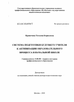 Диссертация по педагогике на тему «Система подготовки будущего учителя к активизации образовательного процесса в начальной школе», специальность ВАК РФ 13.00.08 - Теория и методика профессионального образования