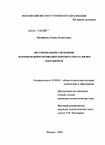 Диссертация по педагогике на тему «Внутришкольное управление формированием мотивации здорового образа жизни школьников», специальность ВАК РФ 13.00.01 - Общая педагогика, история педагогики и образования