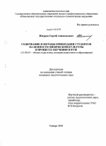 Диссертация по педагогике на тему «Содержание и методы ориентации студентов на ценности физической культуры в процессе обучения в вузе», специальность ВАК РФ 13.00.01 - Общая педагогика, история педагогики и образования