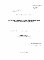 Диссертация по педагогике на тему «Управление развитием здоровьеориентированной воспитательной системы вуза», специальность ВАК РФ 13.00.08 - Теория и методика профессионального образования