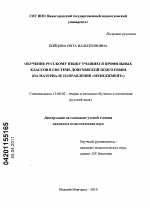 Диссертация по педагогике на тему «Обучение русскому языку учащихся профильных классов в системе довузовской подготовки», специальность ВАК РФ 13.00.02 - Теория и методика обучения и воспитания (по областям и уровням образования)