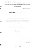 Диссертация по педагогике на тему «Формирование готовности социального педагога к диагностике коммуникативной культуры подростков», специальность ВАК РФ 13.00.01 - Общая педагогика, история педагогики и образования