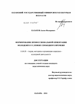 Диссертация по педагогике на тему «Формирование профессиональной ориентации молодежи в условиях свободного времени», специальность ВАК РФ 13.00.05 - Теория, методика и организация социально-культурной деятельности