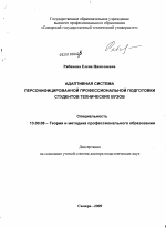 Диссертация по педагогике на тему «Адаптивная система персонифицированной профессиональной подготовки студентов технических вузов», специальность ВАК РФ 13.00.08 - Теория и методика профессионального образования