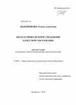 Диссертация по педагогике на тему «Интегративно-целевое управление качеством образования», специальность ВАК РФ 13.00.01 - Общая педагогика, история педагогики и образования