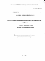 Диссертация по педагогике на тему «Педагогическое управление конфликтами в образовательном учреждении», специальность ВАК РФ 13.00.01 - Общая педагогика, история педагогики и образования