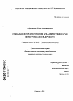 Диссертация по психологии на тему «Социально-психологические характеристики образа интегрированной личности», специальность ВАК РФ 19.00.05 - Социальная психология