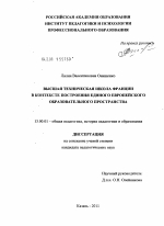 Диссертация по педагогике на тему «Высшая техническая школа Франции в контексте построения единого европейского образовательного пространства», специальность ВАК РФ 13.00.01 - Общая педагогика, история педагогики и образования