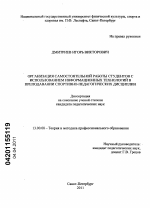 Диссертация по педагогике на тему «Организация самостоятельной работы студентов с использованием информационных технологий в преподавании спортивно-педагогических дисциплин», специальность ВАК РФ 13.00.08 - Теория и методика профессионального образования