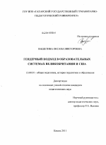 Диссертация по педагогике на тему «Гендерный подход в образовательных системах Великобритании и США», специальность ВАК РФ 13.00.01 - Общая педагогика, история педагогики и образования