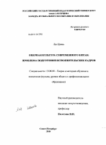 Диссертация по педагогике на тему «Оперная культура современного Китая: проблема подготовки исполнительских кадров», специальность ВАК РФ 13.00.02 - Теория и методика обучения и воспитания (по областям и уровням образования)