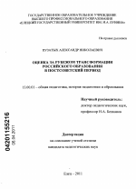 Диссертация по педагогике на тему «Оценка за рубежом трансформации российского образования в постсоветский период», специальность ВАК РФ 13.00.01 - Общая педагогика, история педагогики и образования