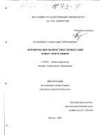 Диссертация по педагогике на тему «Формирование ценностных ориентаций юных спортсменов», специальность ВАК РФ 13.00.01 - Общая педагогика, история педагогики и образования