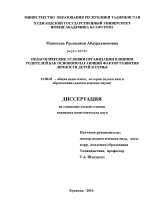 Диссертация по педагогике на тему «Педагогические условия организации влияния родителей как основополагающий фактор развития личности детей в семье», специальность ВАК РФ 13.00.01 - Общая педагогика, история педагогики и образования