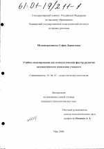 Диссертация по психологии на тему «Учебное моделирование как психологический фактор формирования математического мышления учащихся», специальность ВАК РФ 19.00.07 - Педагогическая психология