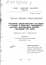 Диссертация по педагогике на тему «Развитие дидактических взглядов в теории и практике выдающихся русских математиков первой половины XIX века», специальность ВАК РФ 13.00.01 - Общая педагогика, история педагогики и образования