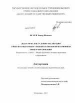 Диссертация по педагогике на тему «Дидактические условия реализации смыслосозидающих учебных технологий в основном общем образовании», специальность ВАК РФ 13.00.01 - Общая педагогика, история педагогики и образования