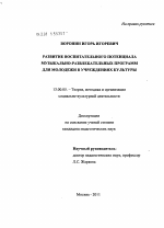 Диссертация по педагогике на тему «Развитие воспитательного потенциала музыкально-развлекательных программ для молодежи в учреждениях культуры», специальность ВАК РФ 13.00.05 - Теория, методика и организация социально-культурной деятельности