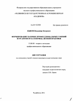 Диссертация по педагогике на тему «Формирование базовых профессиональных умений курсантов вуза в период лётной практики», специальность ВАК РФ 13.00.08 - Теория и методика профессионального образования