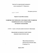 Диссертация по педагогике на тему «Развитие гностических способностей студентов технического вуза средствами игровой технологии», специальность ВАК РФ 13.00.08 - Теория и методика профессионального образования