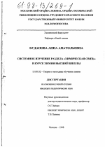 Диссертация по педагогике на тему «Системное изучение раздела "Химическая связь" в курсе химии высшей школы», специальность ВАК РФ 13.00.02 - Теория и методика обучения и воспитания (по областям и уровням образования)