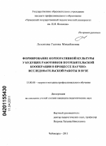 Диссертация по педагогике на тему «Формирование корпоративной культуры у будущих работников потребительской кооперации в процессе научно-исследовательской работы в вузе», специальность ВАК РФ 13.00.08 - Теория и методика профессионального образования