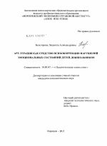 Диссертация по психологии на тему «АРТ-терапия как средство психокоррекции нарушений эмоциональных состояний детей-дошкольников», специальность ВАК РФ 19.00.07 - Педагогическая психология