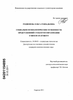 Диссертация по психологии на тему «Социально-психологические особенности представлений субъектов образования о школе будущего», специальность ВАК РФ 19.00.05 - Социальная психология