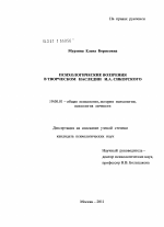 Диссертация по психологии на тему «Психологические воззрения в творческом наследии И.А. Сикорского», специальность ВАК РФ 19.00.01 - Общая психология, психология личности, история психологии