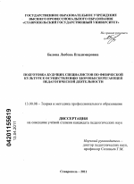 Диссертация по педагогике на тему «Подготовка будущих специалистов по физической культуре к осуществлению здоровьесберегающей педагогической деятельности», специальность ВАК РФ 13.00.08 - Теория и методика профессионального образования