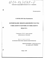 Диссертация по педагогике на тему «Формирование информационной культуры социального работника и социального педагога», специальность ВАК РФ 13.00.08 - Теория и методика профессионального образования