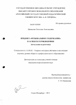 Диссертация по педагогике на тему «Предмет "Музыкальное содержание" в аспекте герменевтики», специальность ВАК РФ 13.00.02 - Теория и методика обучения и воспитания (по областям и уровням образования)