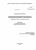 Диссертация по психологии на тему «Социально-психологические факторы риска употребления наркотиков студентами вузов», специальность ВАК РФ 19.00.05 - Социальная психология