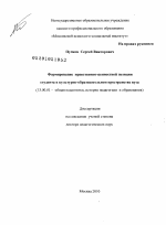 Диссертация по педагогике на тему «Формирование нравственно-ценностной позиции студента в культурно-образовательном пространстве вуза», специальность ВАК РФ 13.00.01 - Общая педагогика, история педагогики и образования