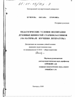 Диссертация по педагогике на тему «Педагогические условия воспитания духовных ценностей старшеклассников», специальность ВАК РФ 13.00.01 - Общая педагогика, история педагогики и образования