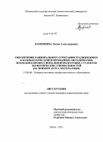 Диссертация по педагогике на тему «Обеспечение рационального сочетания традиционных и компьютерно ориентированных методических подходов в профессиональной подготовке студентов экономических специальностей», специальность ВАК РФ 13.00.08 - Теория и методика профессионального образования