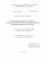 Диссертация по педагогике на тему «Формирование готовности студентов к профессионально значимому восприятию личности преподавателя иностранного языка», специальность ВАК РФ 13.00.08 - Теория и методика профессионального образования